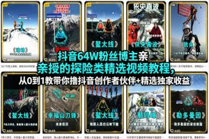 抖音64W粉丝博主亲授的探险类精选视频教程,从0到1教带你撸抖音创作者伙伴+精选独家收益-最全项目网