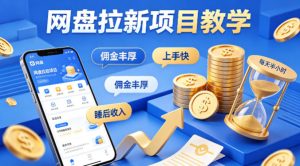 项小推网盘拉新项目教学,佣金丰厚,上手快,每天半小时,打造你的“睡后”收入-最全项目网