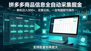 拼多多商品信息全自动采集掘金，支持批量矩阵，单机日入300+，无需云机，一台电脑就可以做【揭秘】-最全项目网