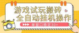 游戏试玩全自动挂G搬砖，单窗口稳定30＋，无脑挂G脚本全自动操作，稳定可靠【揭秘】-最全项目网