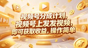 视频号分成计划，599元众筹的Red团队课程，视频号上发发视频，即可获取收益，操作简单-最全项目网