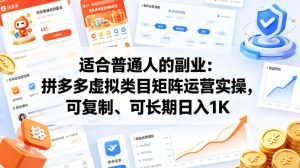适合普通人的副业：拼多多虚拟类目矩阵运营实操，可复制、可长期日入1K【揭秘】-最全项目网