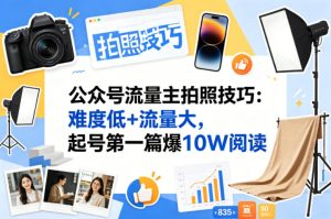 公众号流量主之拍照技巧赛道，难度低+流量大，起号第一篇就爆了10w阅读-最全项目网