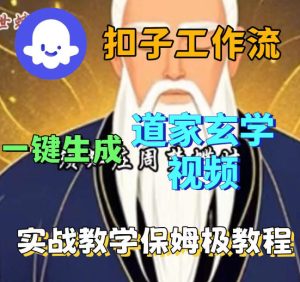 Coez扣子智能体工作流一键生成道教玄学视频工作流，保姆级搭建教学-最全项目网