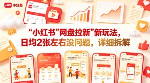 小红书【网盘拉新】新玩法，日均2张左右没问题，详细拆解-最全项目网