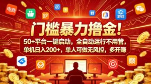 门槛暴力撸金！50+平台一键启动，全自动运行不用管，单机日入200+，单人可做无风控，多开多賺【揭秘】-最全项目网