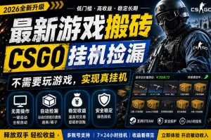 最新游戏搬砖，CSGO纯挂G，不需要玩游戏，实现真挂G，月入1W+，五一小高峰上车可吃肉，手机即可操作【揭秘】-最全项目网