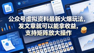 公众号虚拟资料最新火爆玩法，发文章就可以能拿收益，支持矩阵放大操作-最全项目网