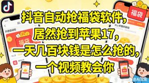抖音自动抢福袋软件，居然抢到苹果17，一天几张是怎么抢的，一个视频教会你【揭秘】-最全项目网