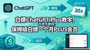 白嫖ChatGPT Plus教学，手把手教程，保姆级白嫖一个月PLUS会员-最全项目网