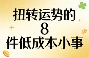 付费文章：扭转运势的8件低成本小事-最全项目网