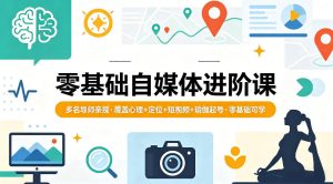 零基础自媒体进阶课，多名导师亲授，覆盖心理+定位+短视频+瑜伽起号，零基础可学-最全项目网