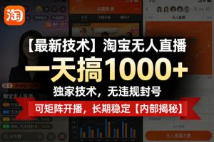 【最新技术】淘宝无人直播，一天搞1k+，独家技术，无违规封号，可矩阵开播，长期稳定【内部揭秘】-最全项目网