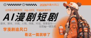 26年AI一键生成漫剧短剧，1人就能跑通从剧本到变现全链路，单集1分钟利润轻松300-最全项目网