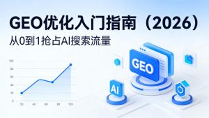 【最新】GEO优化入门指南（2026），从0到1抢占AI搜索流量-最全项目网