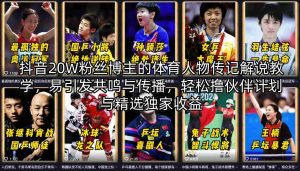 抖音20W粉丝博主的体育人物传记解说教学，易引发共鸣与传播，轻松撸伙伴计划与精选独家收益-最全项目网