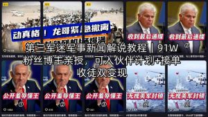 第三军迷军事新闻解说教程｜91W粉丝博主亲授，可入伙伴计划+接单收徒双变现-最全项目网
