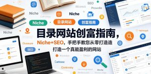 目录网站创富指南，Niche+SEO，手把手教您从零打造打造一个真能盈利的网站【原创双语字幕】-最全项目网