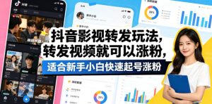 抖音影视转发玩法，转发视频就可以涨粉，适合新手小白快速起号涨粉-最全项目网