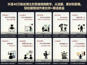 抖音40W粉丝博主的思维视频教学,从选题、素材到剪辑,轻松解锁创作者伙伴+精选收益-最全项目网