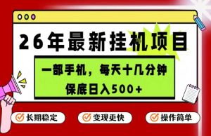 26年5月份最新手机挂G项目，操作简单！保底日入500+，长期稳定，隔天就能出收益【揭秘】-最全项目网