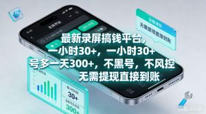 最新录屏賺钱平台，一小时30+，号多一天300+，不黑号，不风控，无需提现直接到账【揭秘】-最全项目网
