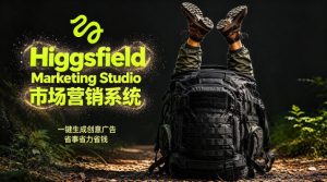 告别高成本广告！Higgsfield Marketing Studio市场营销系统详解｜一键生成创意广告，省去1W成本-最全项目网