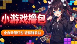 揭秘手机全自动挂G撸包项目,零基础人人可做,单机日入1.5k+,矩阵收益翻几倍-最全项目网