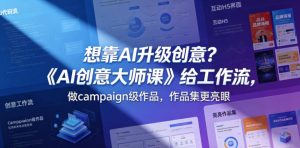 想靠AI升级创意?《AI创意大师课》给工作流,做campaign级作品,作品集更亮眼【原创双语字幕】-最全项目网