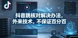 抖音跳核对解决办法,外来技术,不保证百分百-最全项目网
