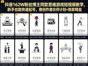 抖音162W粉丝博主同款思维游戏短视频教学,新手也能快速起号,撸创作者伙伴计划+独家精选收益-最全项目网
