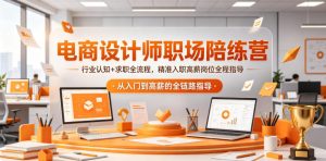 电商设计师职场陪练营,行业认知+求职全流程,精准入职高薪岗位全程指导-最全项目网