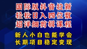 国际版抖音拉新，剪映，醒图，豆包等多玩法教程，长期可做的项目，轻松日入四位数，深度揭秘玩法，干就完了-最全项目网