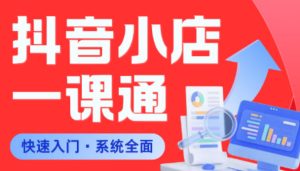 从0到1学会抖音小店系统课程，全程从0到1手把手教学，帮你避开90%新手误区-最全项目网