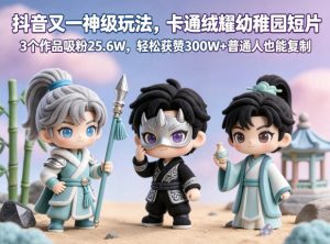 抖音又一神级玩法,卡通绒耀幼稚园短片,3个作品吸粉25.6W,轻松获赞300W+普通人也能复制-最全项目网