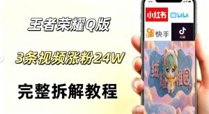 视频号分成计划新玩法,Q版王者英雄新玩法3条视频,涨粉26W,开启AI变现新路径-最全项目网