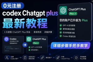 0元全自动注册codex gpt plus最新教程,0元获取GPT Plus权益,手把手详细教学-最全项目网