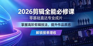 2026剪辑全能必修课,零基础直达专业成片,掌握高阶剪辑技法,提升作品质感解锁接单增收-最全项目网