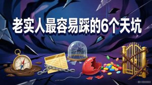 付费文章:老实人最容易踩的6个天坑-最全项目网