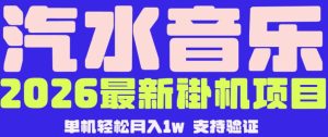 【汽水音乐挂G】26年最新玩法,全自动运行,可矩阵放大,月收5000-1W,独家技术【揭秘】-最全项目网