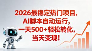适合普通人的稳定爆款搞米赛道，一天500➕轻松转化，当日变现，操作简单【揭秘】-最全项目网
