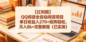 【红利期】QQ阅读全自动阅读项目单日收益入270+矩阵轻松,月入8k+完整教程(已实测)【揭秘】-最全项目网