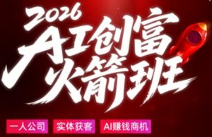 2026AI创富火箭班，摒弃晦涩技术理论，用大白话拆解AI时代普通人的创收机会-最全项目网