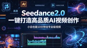 Seedance2.0一键打造高品质AI视频创作，小白也能10分钟出专业级视频-最全项目网