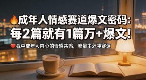 公众号流量主成年人情感心理赛道，流量最大，受众最广的主流赛道之一，平均每2篇就有1篇万爆文章-最全项目网