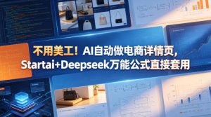 不用美工！AI自动做电商详情页，Startai+Deepseek万能公式直接套用-最全项目网