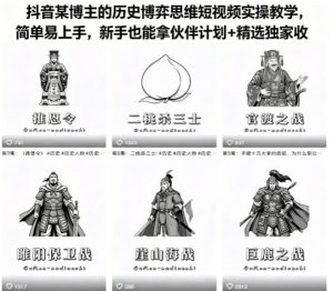 抖音某博主的历史博弈思维短视频实操教学，简单易上手，新手也能拿伙伴计划+精选独家收益-最全项目网