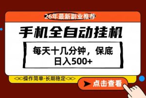 绝对的风口！只需一部手机，每天十几分钟，保底日入500+，26年最新副业推荐【揭秘】-最全项目网