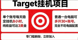 海外平台Target商品浏览曝光，24小时运行无需人工值守，日收益100美刀+电脑可多开【揭秘】-最全项目网
