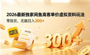 2026最新独家闲鱼高客单价虚拟资料玩法，一天卖三四十单，无脑操作日入3张+-最全项目网